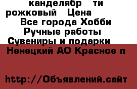 канделябр 5-ти рожковый › Цена ­ 13 000 - Все города Хобби. Ручные работы » Сувениры и подарки   . Ненецкий АО,Красное п.